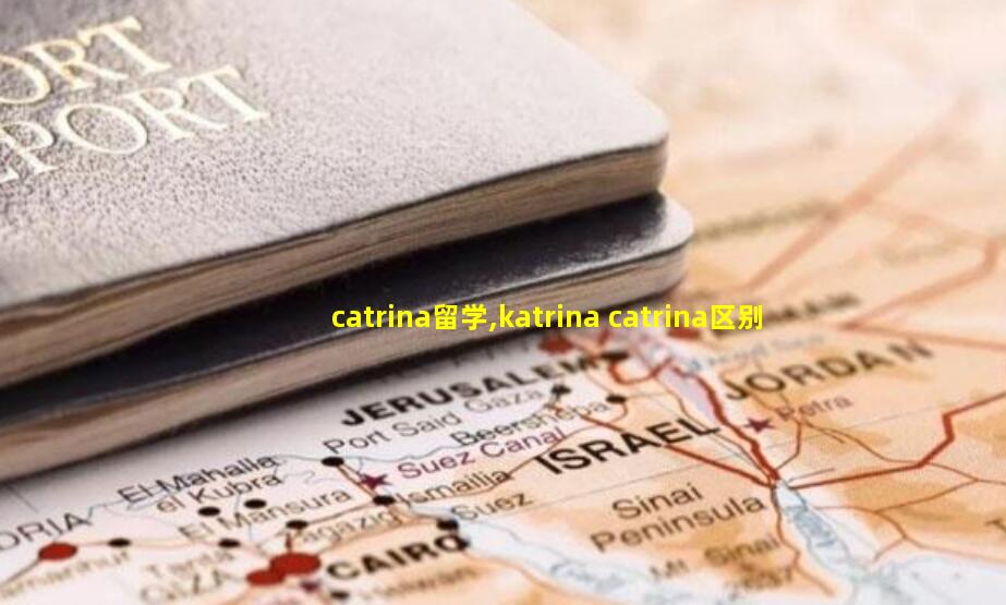catrina留学,katrina catrina区别
